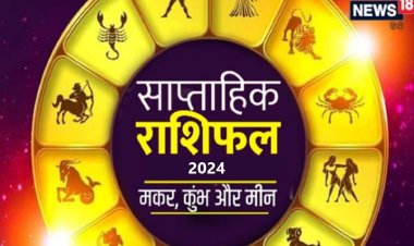 मकर वालों का पैतृक संपत्ति का विवाद बढ़ेगा कुंभ मीन वालों के धन में इजाफा होगा