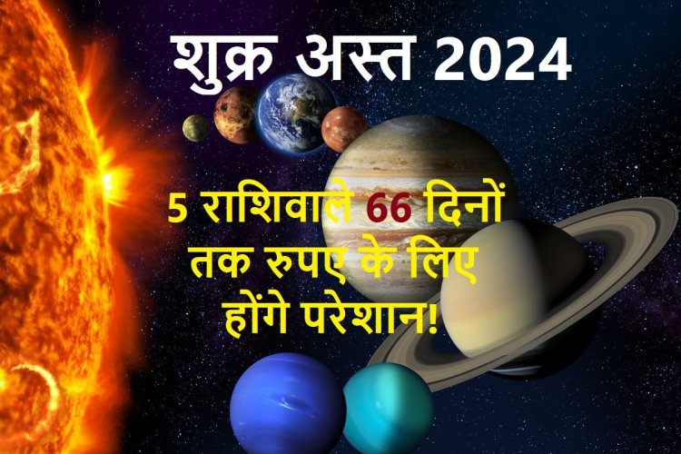 66 दिनों तक मेष में अस्त रहेगा शुक्र, 5 राशिवालों को हो सकती है धन हानि