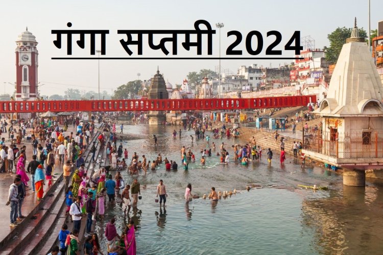 कब है गंगा सप्तमी? जानें पूजा का शुभ मुहूर्त, गंगा उत्पत्ति कथा, महत्व