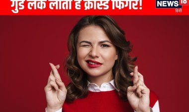 गुड लक के लिए आप भी करते हैं अंगुलियों को क्रॉस, ​कैसे हुई शुरूआत?