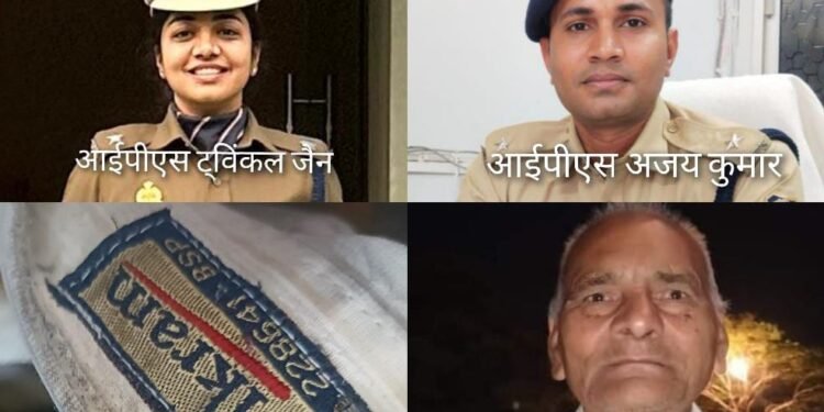 बीस साल पुरानी क़मीज़ के ज़रिये मथुरा उत्तर प्रदेश थाना प्रभारी आईपीएस प्रशिक्षु ट्विंकल और बिलासपुर पुलिस ने मिलकर पहुँचाया अज्ञात शव को उसके परिजनों तक…