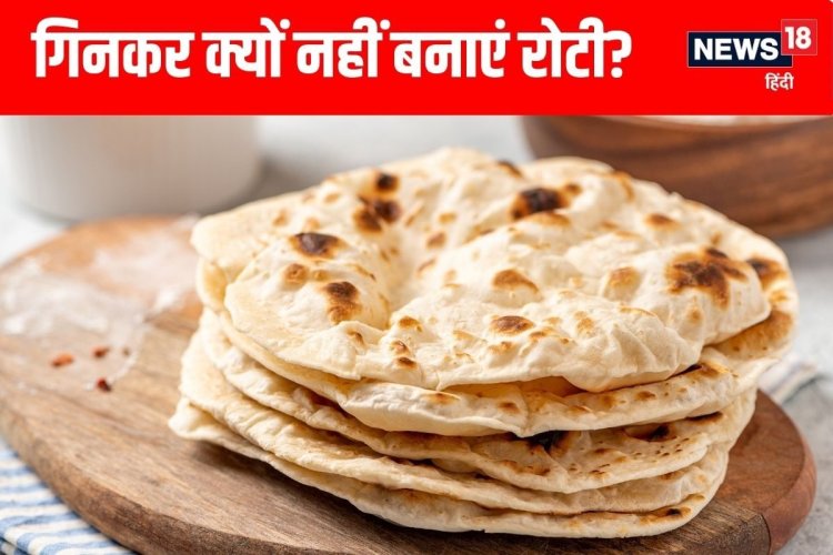 क्या आप भी बनाते हैं गिन कर रोटी? आज ही बंद करें ये आदत, झेलना पड़ेगी परेशानी