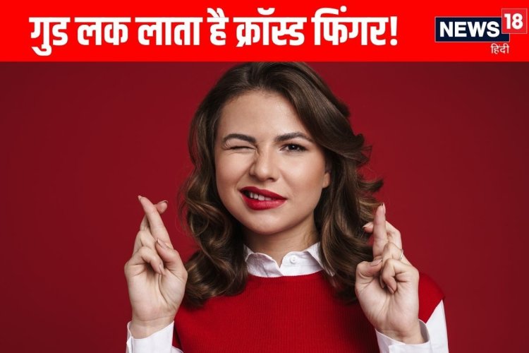 गुड लक के लिए आप भी करते हैं अंगुलियों को क्रॉस, ​कैसे हुई शुरूआत?
