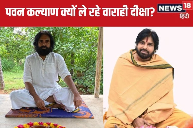 पवन कल्याण ले रहे वाराही दीक्षा, 11 दिनों तक नहीं खाएंगे अन्न, जमीन पर सोएंगे