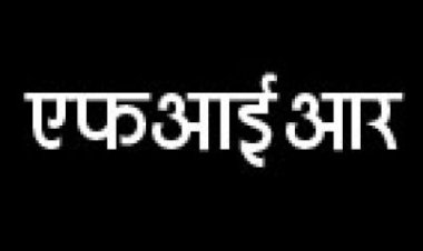 मत्स्यपालन में 2 करोड़ की हेराफेरी में तत्कालीन सहायक संचालक और सप्लायरों पर जुर्म दर्ज