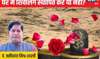 सावन में घर में शिवलिंग स्थापित करें या नहीं? कैसे बरसेगी भगवान शंकर की कृपा