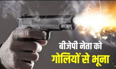 BJP नेता को गोलियों से भूनाः बीजेपी शासित राज्य में हत्याकांड से मची सनसनी, बाइक सवार आए बदमाशों ने वारदात को दिया अंजाम