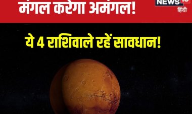 मिथुन में मंगल का गोचर, 4 राशिवालों के लिए अमंगल! घर क्लेश, अलगाव की आशंका