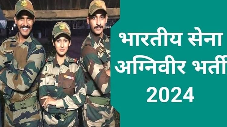अग्निवीर भर्ती: चार अगस्त तक कर सकते हैं ऑनलाइन आवेदन, जानें क्या है पात्रता; ऐसे करें अप्लाई