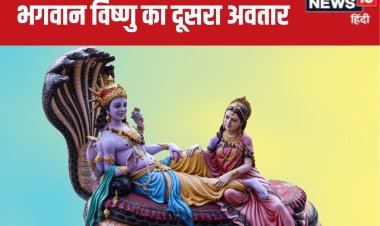 भगवान विष्णु का दूसरा अवतार कौन सा है? समुद्र मंथन से जुड़ी है घटना