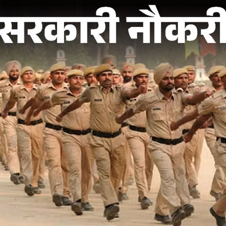 सरकारी नौकरी:पुलिस कॉन्स्टेबल की इस भर्ती के लिए पदों की संख्या बढ़ी; अब 2030 पदों के लिए करें आवेदन, 10वीं पास को मौका