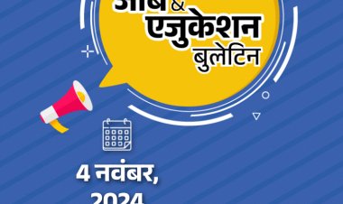 जॉब  एजुकेशन बुलेटिन:असिस्टेंट प्रोफेसर के 2424 पदों पर भर्ती, बैंक ऑफ बड़ौदा में 592 पदों पर वैकेंसी