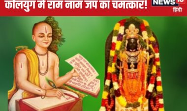 कलियुग में 'राम नाम' से कैसे पूरी कर सकते हैं मनोकामनाएं? राम कथा के फायदे