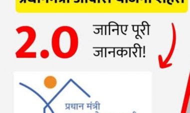 पीएम आवास योजना 2.0: परिवारों को घर के साथ साथ आर्थिक मदद भी,जाने नया नियम...