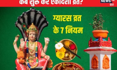 एकादशी व्रत कब से शुरू करना चाहिए? यह दिन है सबसे शुभ, जानें 7 जरूरी नियम