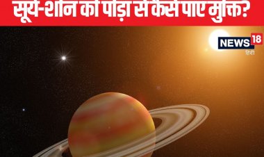 कुंडली में सूर्य और शनि का योग दे रहा पीड़ा? इन सरल उपायों से मिलेगी राहत!