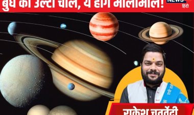 सिर्फ 3 दिन और...बुध की उल्टी चाल होगी शुरू, इन 3 राशिवालों की खुलेगी किस्मत!