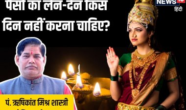 अगर उधार लेन-देन करें तो शुक्रवार को नहीं, वरना मां लक्ष्मी हो जाएंगी नाराज!