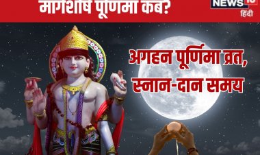 कब है मार्गशीर्ष पूर्णिमा? स्नान-दान से मिलेगा पुण्य, जानें व्रत तारीख,मुहूर्त