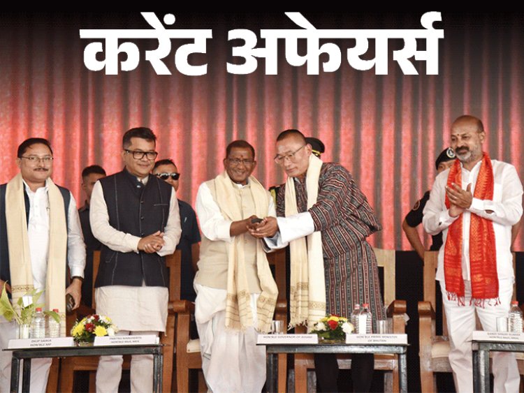 करेंट अफेयर्स 7 नवंबर:भारत-भूटान सीमा पर पहला इंटीग्रेटेड चेकपोस्ट शुरू; पराली जलाने पर जुर्माना बढ़ा; अनिल प्रधान को तीसरा रोहिणी नैय्यर पुरस्कार