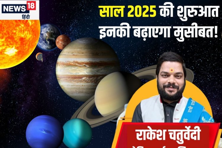 सावधान..! साल 2025 में गुरु वक्री-नीच का मंगल, इन 4 राशिवालों की बढ़ेगी मुसीबत