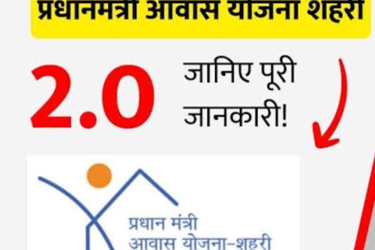 पीएम आवास योजना 2.0: परिवारों को घर के साथ साथ आर्थिक मदद भी,जाने नया नियम...