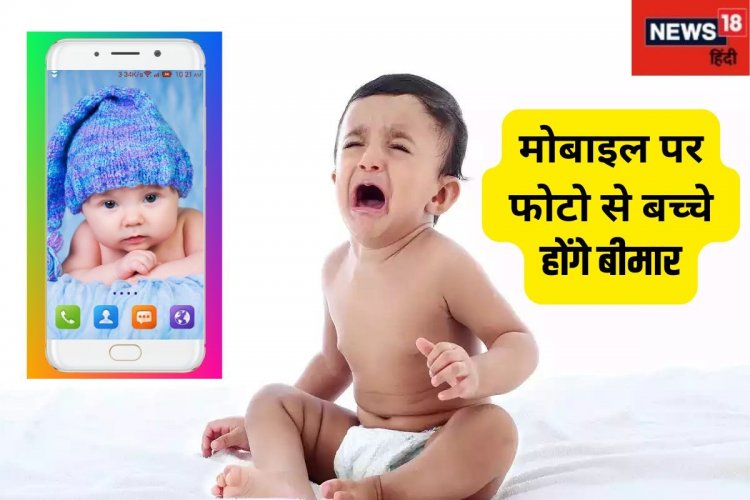 आप भी मोबाइल पर लगाते हैं बच्चों का स्टेटस? हो जाएं सावधान! जानें नुकसान