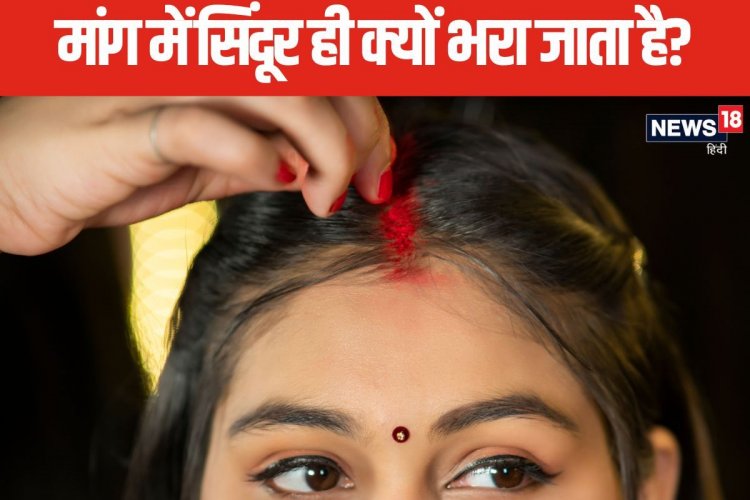 हिन्दू महिलाएं मांग में क्यों भरती हैं सिंदूर? क्या है धार्मिक कारण, जानें
