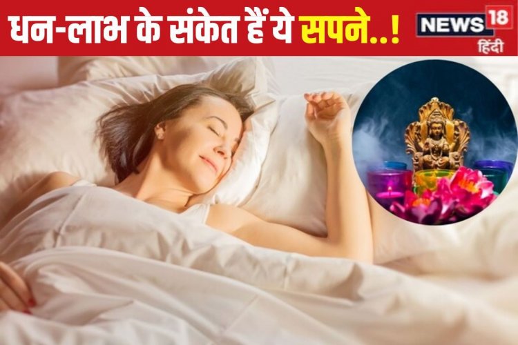 गजब है सपनों की दुनिया... अगर ये 5 चीजें दिख गईं तो समझ लें आ गए अच्छे दिन!