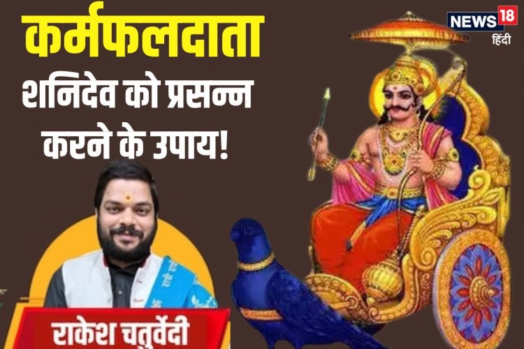 कर्मफलदाता शनि देव को करना है प्रसन्न? घर में इस जानवर की शुरू कर दें सेवा