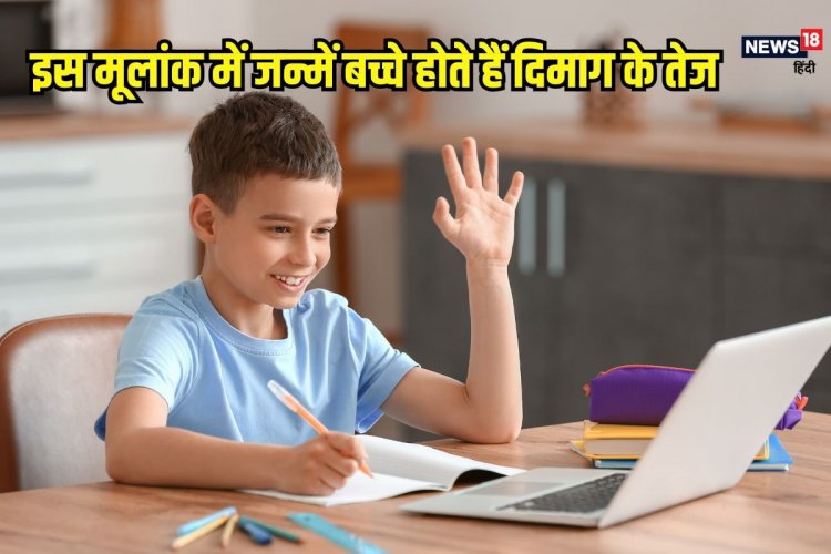 पढ़ने में अच्छे होते हैं इस मूलांक में जन्मे बच्चे, ज्योतिष से जानें खासियत