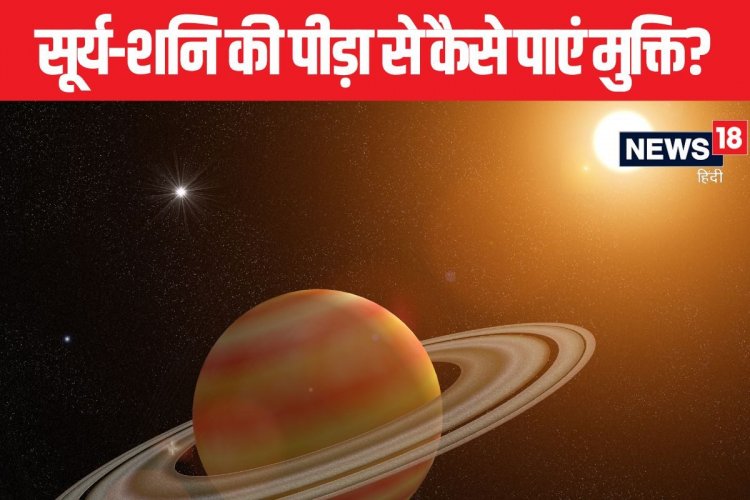 कुंडली में सूर्य और शनि का योग दे रहा पीड़ा? इन सरल उपायों से मिलेगी राहत!