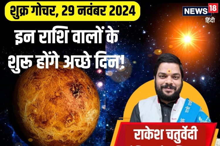 29 नवंबर को होगा बड़ा कमाल! इन 3 राशिवालों के शुरू होंगे अच्छे दिन, जानें वजह