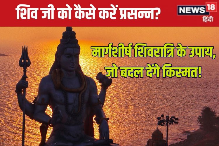 मार्गशीर्ष शिवरात्रि पर करें यह उपाय, शिव कृपा से मिटेंगे दुख, संकट होंगे दूर