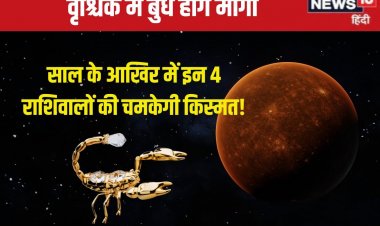 बुध चलेंगे सीधी चाल, इन 4 राशिवालों की होगी मौज, नई प्रॉपर्टी, धन लाभ का योग!