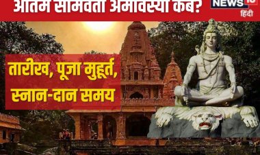 कब है सोमवती अमावस्या? शिव पूजा से मिलेगा सौभाग्य, जानें तारीख, स्नान मुहूर्त
