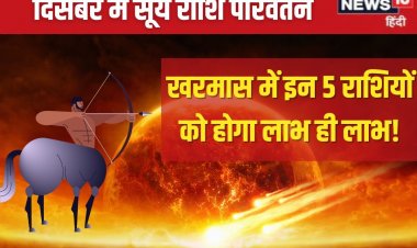 धनु में होगा सूर्य का प्रवेश, खरमास में इन 5 राशिवालों की चमकेगी किस्मत!