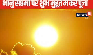 कल मनाई जाएगी भानु सप्तमी, इस शुभ मुहूर्त में करें पूजा, चमक जाएगी किस्मत !