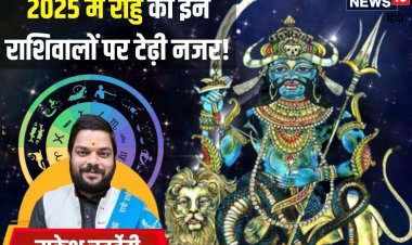 2025 में उत्पात मचाएगा पापी राहु! इस तिथि को बदलेगा चाल, सचेत हों ये राशिवाले