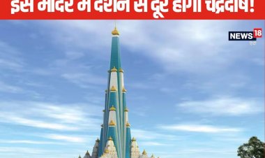 कुंडली में कमजोर है चंद्रमा, इस मंदिर के दर्शन मात्र से दूर होता है चंद्र दोष!