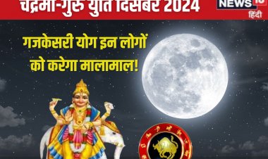 कल होगी चंद्रमा-गुरु की युति, गजकेसरी योग से 3 राशिवाले करेंगे तरक्की, धन लाभ!