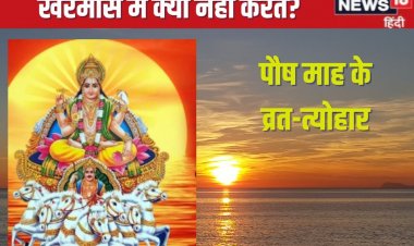 खरमास कल से, 1 माह तक रहेगी इन कामों पर पाबंदी, रख सकते ये व्रत, देखें लिस्ट