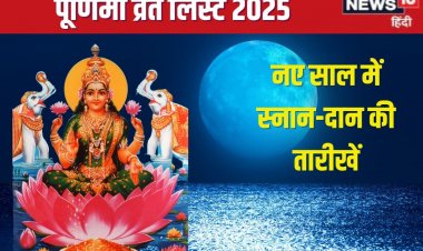 नए साल की पहली पूर्णिमा कब है? यहां देखें जनवरी से दिसंबर तक पूर्णिमा लिस्ट