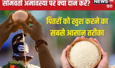 सोमवती अमावस्या पर दान करें ये 5 वस्तुएं, नाराज पितर भी हो जाएंगे खुश!