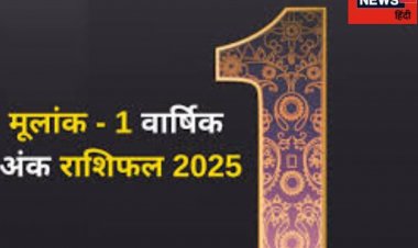 मूलांक 1 वालों के लिए कैसा रहेगा नया साल 2025? जानें अपना वार्षिक अंक राशिफल