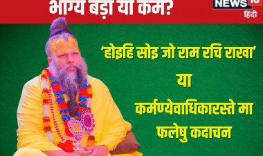 भाग्य बड़ा है या कर्म? वृंदावन के प्रेमानंद जी महाराज ने बताया सच