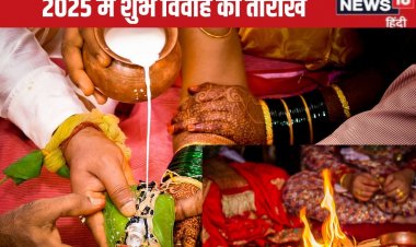 नए साल में 75 दिन बजेगी शहनाई, यहां देखें शुभ विवाह की तारीखों का कैलेंडर