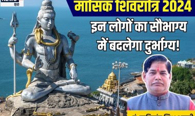 मासिक शिवरात्रि पर अद्भुत संयोग, इन 3 राशियों का सौभाग्य में बदलेगा दुर्भाग्य