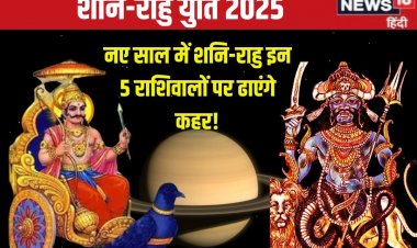 मीन में शनि-रा​हु की बनेगी युति, नए साल में इन 5 राशिवालों की बढ़ेगी टेंशन!