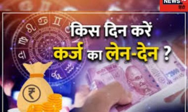 लोन लेते या देते वक्त ध्यान में रखें ये बातें, नहीं तो मुश्किल में होंगे आप